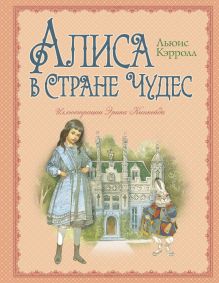 Алиса в Стране Чудес (ил. Э. Кинкейда)