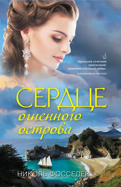 Обложка Сердце огненного острова Николь Фосселер