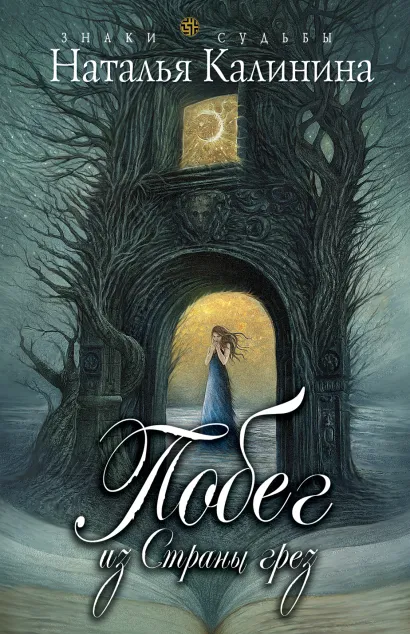 Обложка Побег из страны грез Наталья Калинина