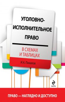 Обложка Уголовно-исполнительное право в схемах и таблицах Пикалов И.А.