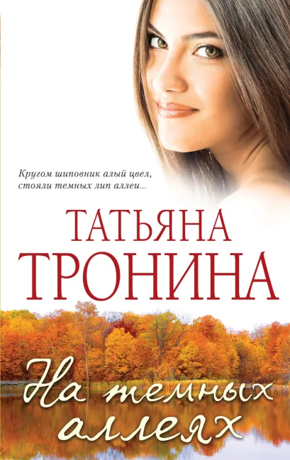 Обложка На темных аллеях Татьяна Тронина