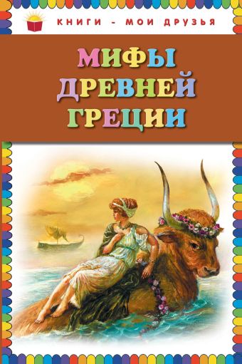Мифы Древней Греции_ (ил. Г. Мацыгина) Мифы Древней Греции_ (ил. Г. Мацыгина)