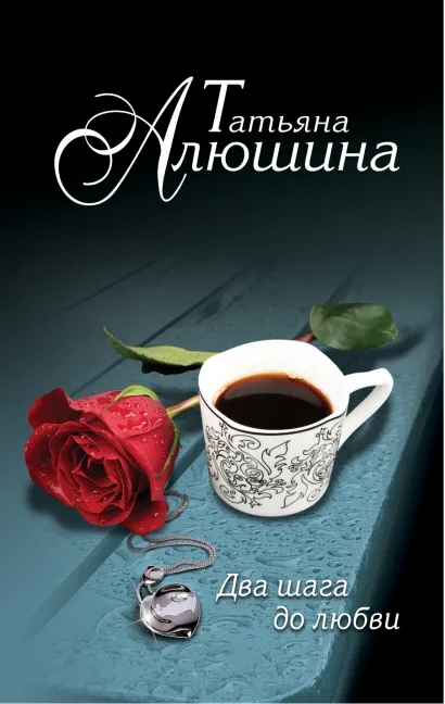 Обложка Два шага до любви Татьяна Алюшина