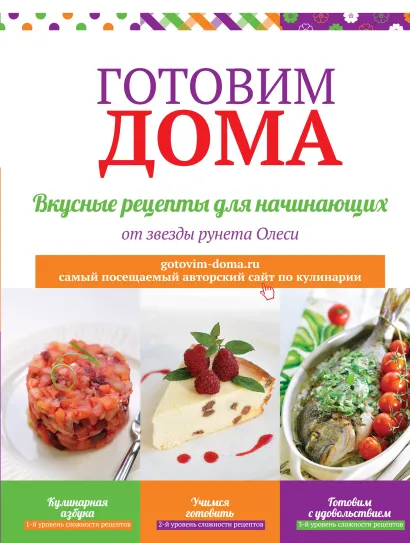 Обложка Готовим дома. Вкусные рецепты для начинающих