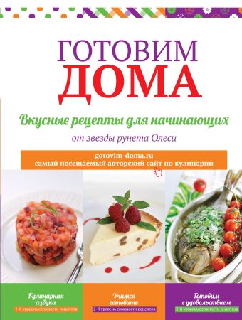 Готовим дома. Вкусные рецепты для начинающих Готовим дома. Вкусные рецепты для начинающих