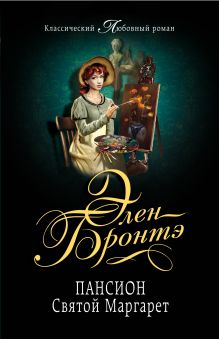 Пансион святой Маргарет