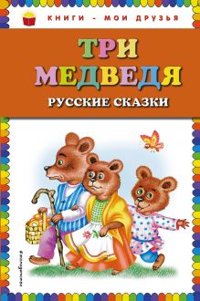 Обложка Три медведя. Русские сказки (ил. М. Литвиновой) <не указано>