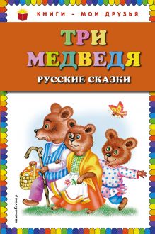 Три медведя. Русские сказки (ил. М. Литвиновой)