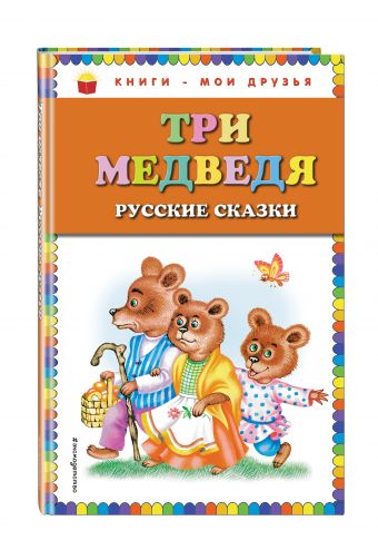 Три медведя. Русские сказки Три медведя. Русские сказки