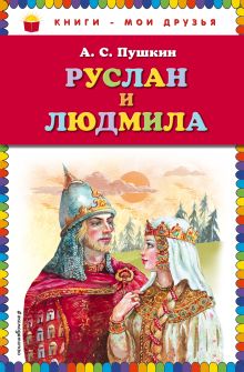 Руслан и Людмила (ил. А. Власовой)