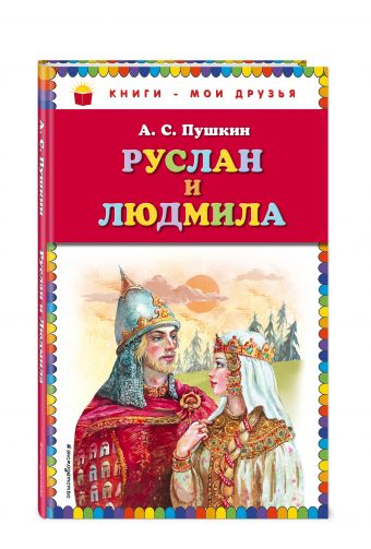 Руслан и Людмила (ил. А. Власовой) Руслан и Людмила (ил. А. Власовой) Пушкин А.С.