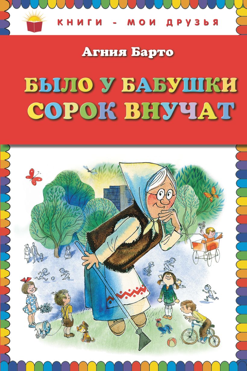 Книга Было у бабушки сорок внучат Агния Барто - купить от 129 ₽, читать  онлайн отзывы и рецензии | ISBN 978-5-699-66907-3 | Эксмо