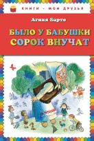 Было у бабушки сорок внучат_(ил. В. Чижикова) Было у бабушки сорок внучат_(ил. В. Чижикова)