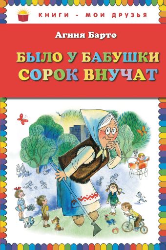 Было у бабушки сорок внучат_ Было у бабушки сорок внучат_ Барто А.