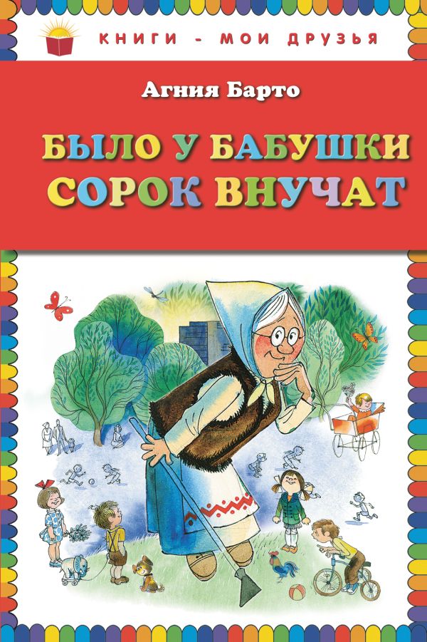 Было у бабушки сорок внучат_ Было у бабушки сорок внучат_ Барто А.
