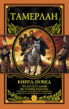 Книга Побед. Чудеса судьбы истории Тимура Книга Побед. Чудеса судьбы истории Тимура