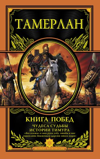 Книга Побед. Чудеса судьбы истории Тимура Книга Побед. Чудеса судьбы истории Тимура Тамерлан