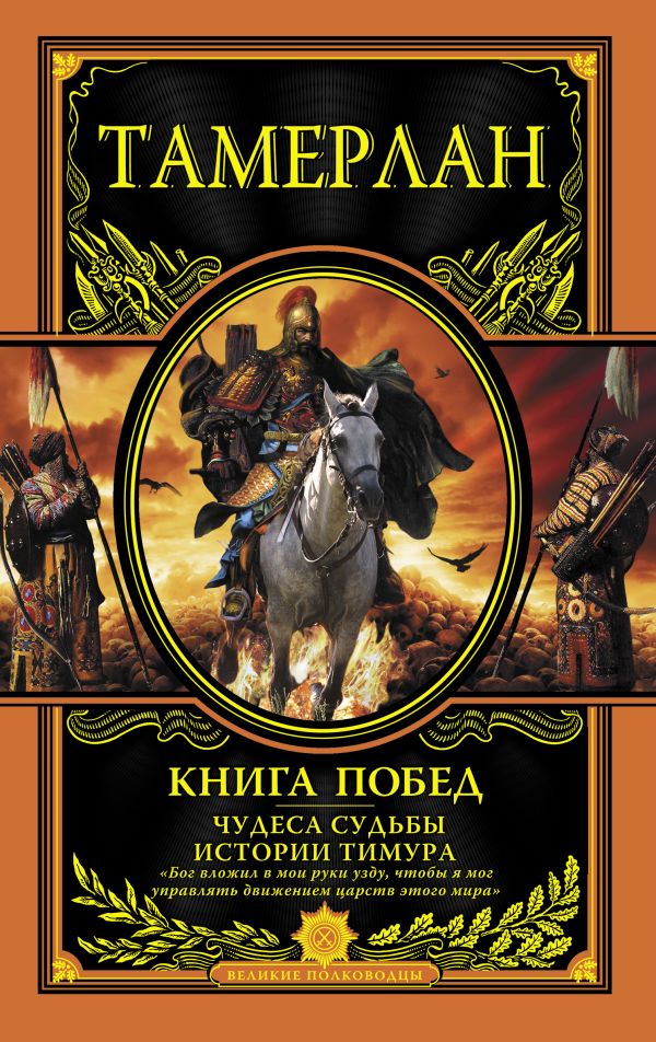 Книга Побед. Чудеса судьбы истории Тимура Книга Побед. Чудеса судьбы истории Тимура Тамерлан
