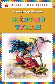 Обложка Желтый туман (ст. изд.) Александр Волков