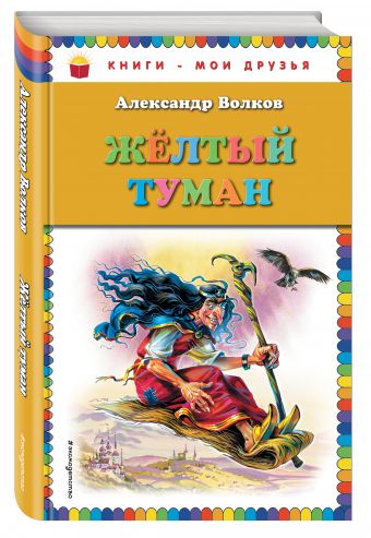 Желтый туман (ст.оф.) Желтый туман (ст.оф.) Волков А.М.