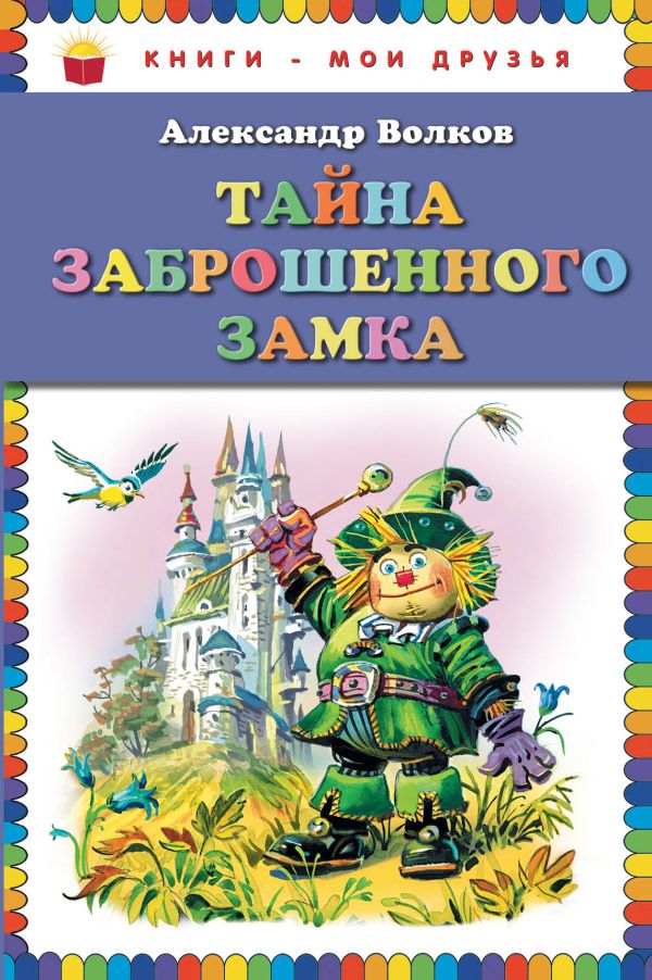 Тайна заброшенного замка Тайна заброшенного замка Волков А.М.