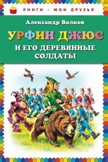 Обложка Урфин Джюс и его деревянные солдаты (ст. изд.) Александр Волков