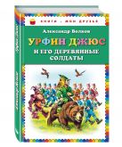 Урфин Джюс и его деревянные солдаты (ст.оф.) Урфин Джюс и его деревянные солдаты (ст.оф.)