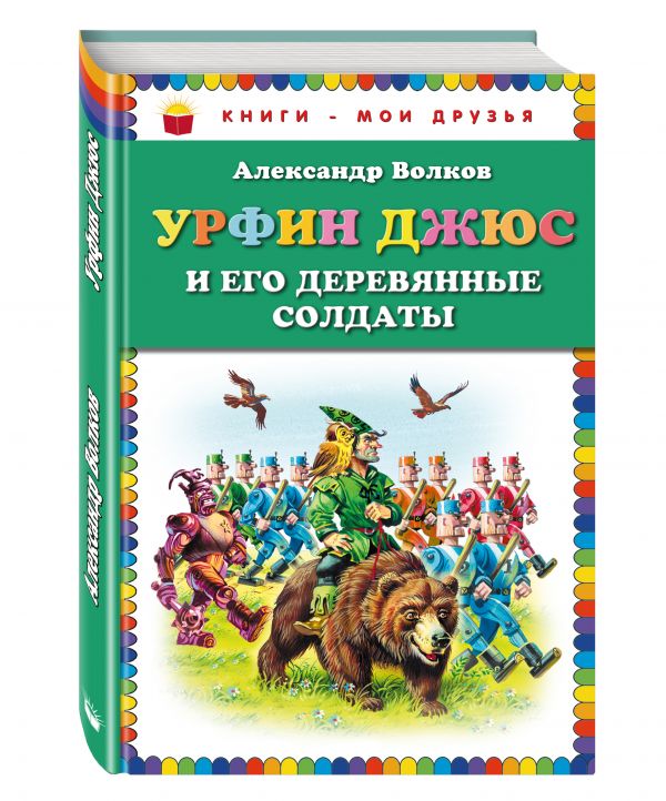 Урфин Джюс и его деревянные солдаты (ст.оф.) Урфин Джюс и его деревянные солдаты (ст.оф.) Волков А.М.