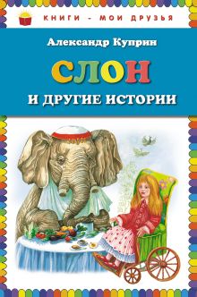 Слон и другие истории (ил. М. Белоусовой)
