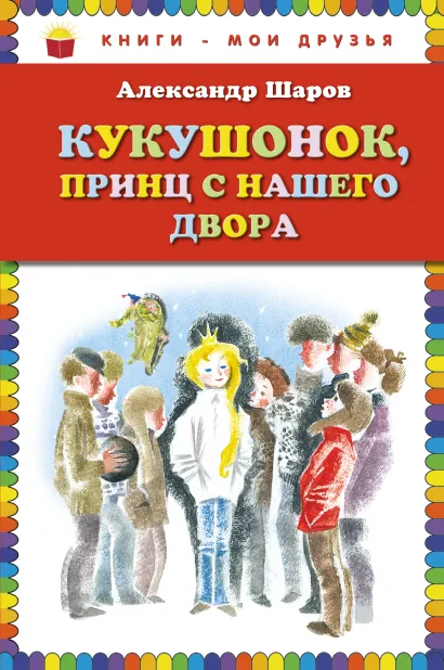 Обложка Кукушонок, принц с нашего двора. Сказки (ст. изд.) Александр Шаров