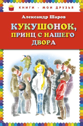 Кукушонок, принц с нашего двора. Сказки (ил. Н.Гольц) Кукушонок, принц с нашего двора. Сказки (ил. Н.Гольц) Шаров А.И.