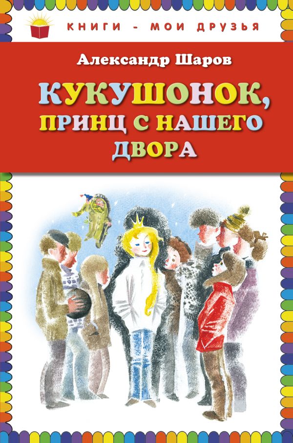 Кукушонок, принц с нашего двора. Сказки (ил. Н.Гольц) Кукушонок, принц с нашего двора. Сказки (ил. Н.Гольц) Шаров А.И.
