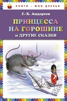 Принцесса на горошине и другие сказки