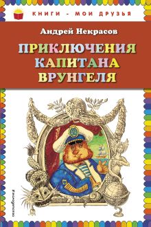 Обложка Приключения капитана Врунгеля (ил. Г. Юдина) Андрей Некрасов