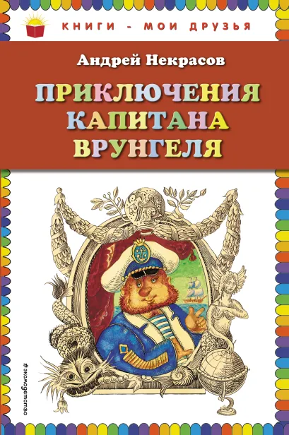 Обложка Приключения капитана Врунгеля (ил. Г. Юдина) Андрей Некрасов