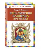 Приключения капитана Врунгеля (ил. Г. Юдина) Приключения капитана Врунгеля (ил. Г. Юдина)