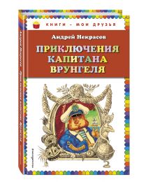 Приключения капитана Врунгеля (ил. Г. Юдина)