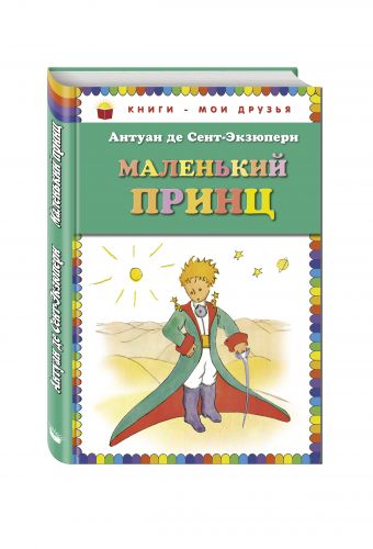 Маленький принц_ (рис. автора) Маленький принц_ (рис. автора) Сент-Экзюпери А.