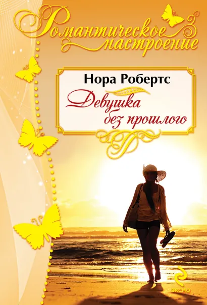 Обложка Девушка без прошлого Нора Робертс