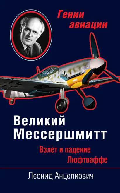 Обложка Великий Мессершмитт. Взлет и падение Люфтваффе Леонид Анцелиович