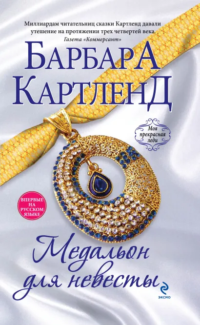 Обложка Медальон для невесты Барбара Картленд