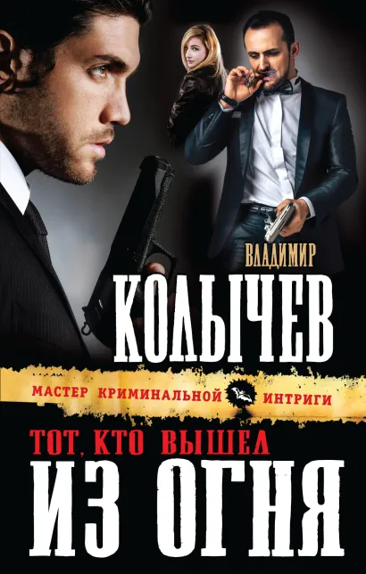 Обложка Тот, кто вышел из огня Владимир Колычев