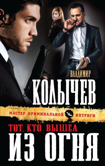 Тот, кто вышел из огня Тот, кто вышел из огня Колычев В.Г.