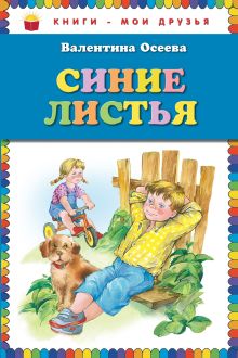Обложка Синие листья (ст. изд.) Валентина Осеева