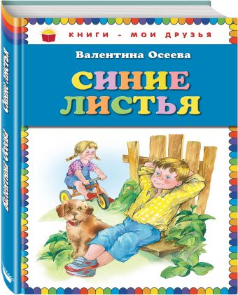 Синие листья_ Синие листья_ Осеева В.А.