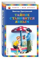 Тайное становится явным_ (ил. В. Канивца) Тайное становится явным_ (ил. В. Канивца)