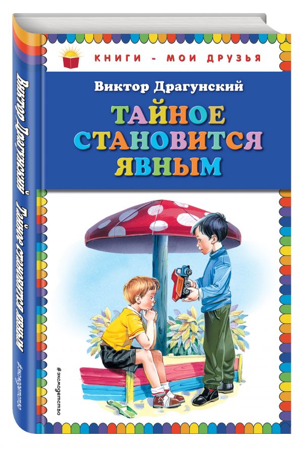 Тайное становится явным_ (ил. В. Канивца) Тайное становится явным_ (ил. В. Канивца) Драгунский В.Ю.