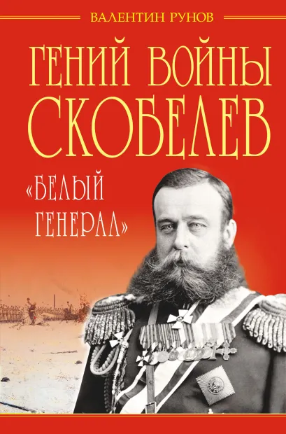 Обложка Гений войны Скобелев. «Белый генерал» Валентин Рунов