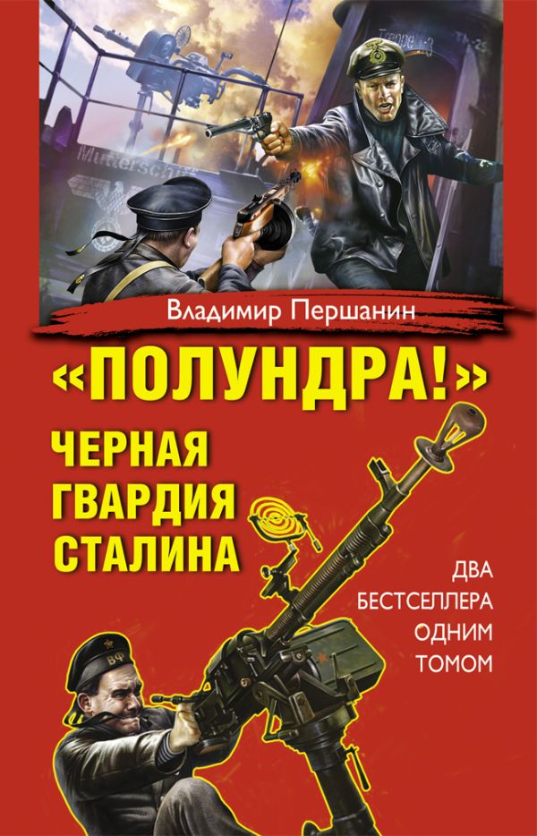 «Полундра!» Черная гвардия Сталина «Полундра!» Черная гвардия Сталина Першанин В.Н.
