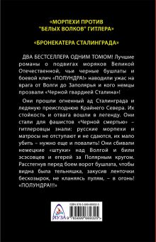 Обложка сзади «Полундра!» Черная гвардия Сталина Владимир Першанин